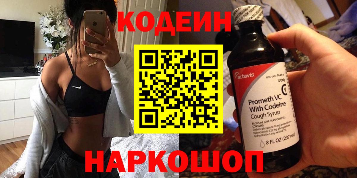 Михайловск  Codein Purple Drank  Вход с VPN  Кодеиновый сироп Lean напиток Lean (лин) 