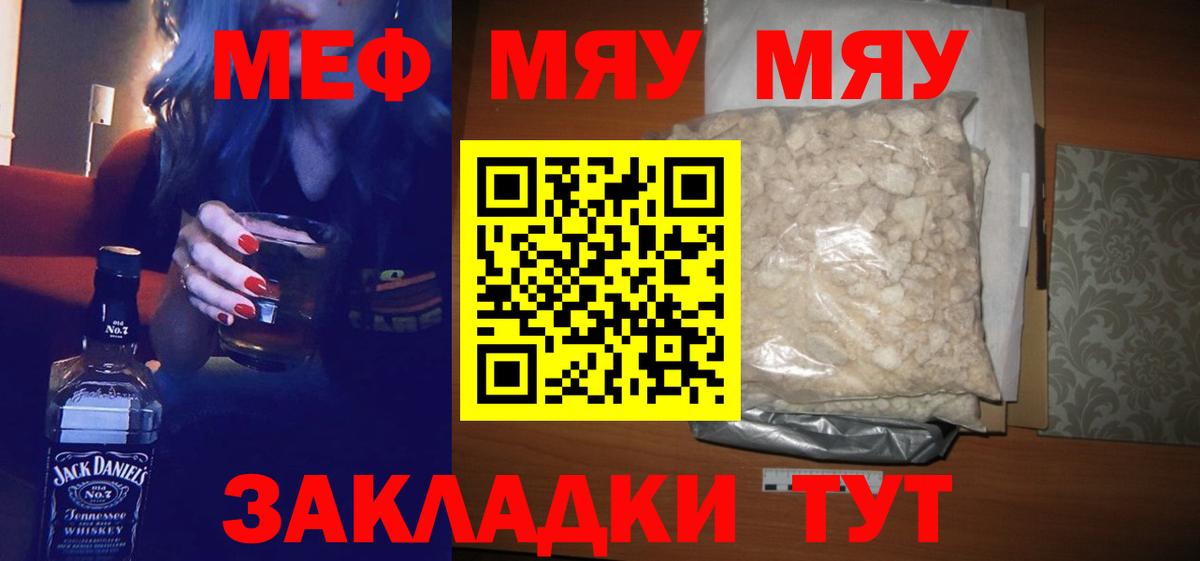 Меф мяу мяу Михайловск